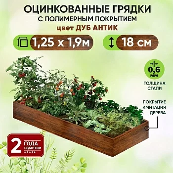 Грядка Дуб Антик (1,25 х 1,9)